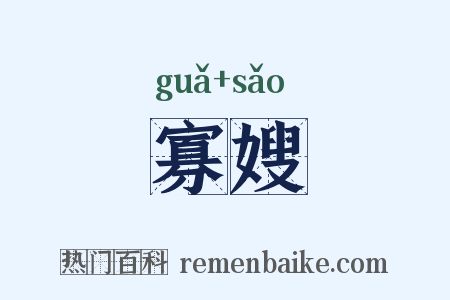 寡嫂是什么意思的图片